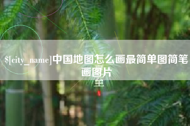 扬中中国地图怎么画最简单图简笔画图片