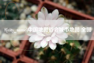 扬中中国地图省会城市地图 全图