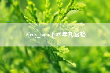 扬中202l年九宫格