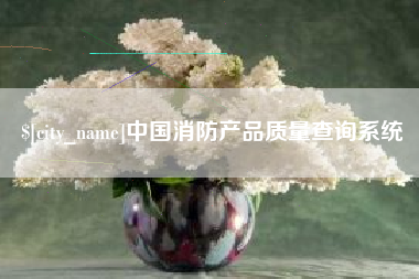 扬中中国消防产品质量查询系统