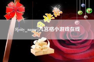 扬中九宫格小游戏在线