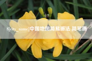 扬中中国地图简易画法 简笔画