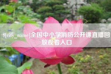 扬中全国中小学消防公开课直播回放观看入口