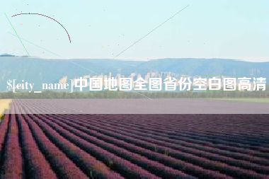 扬中中国地图全图省份空白图高清