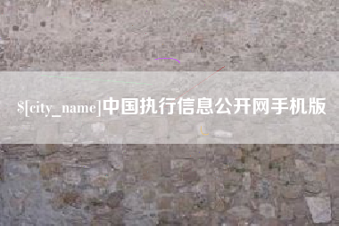 扬中中国执行信息公开网手机版