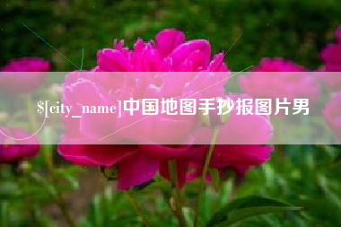 扬中中国地图手抄报图片男
