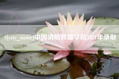 扬中中国消防救援学院2021年录取