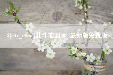 扬中北斗地图2024最新版免费版