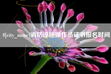 扬中消防设施操作员证书报名时间
