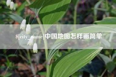 扬中中国地图怎样画简单