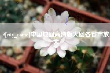 扬中中国地图高清版大图各省市放大