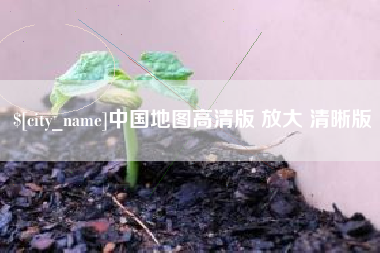 扬中中国地图高清版 放大 清晰版