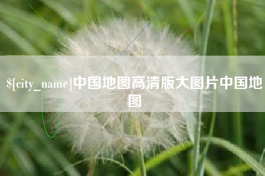 扬中中国地图高清版大图片中国地图