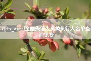 扬中全国失信人员被执行人名单查询免费