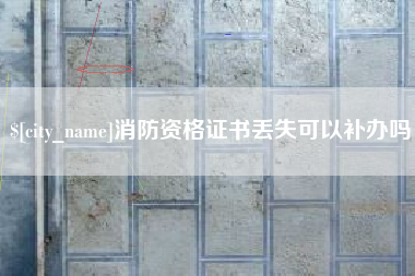 扬中消防资格证书丢失可以补办吗