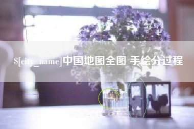 扬中中国地图全图 手绘分过程