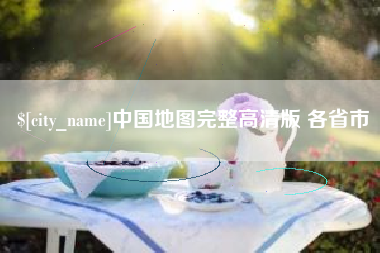 扬中中国地图完整高清版 各省市
