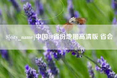 扬中中国34省份地图高清版 省会