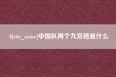扬中中国队两个九宫格是什么