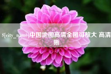扬中中国地图高清全图可放大 高清晰