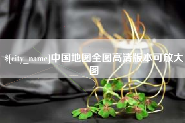 扬中中国地图全图高清版本可放大图