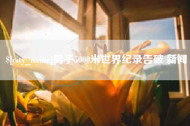 扬中男子5000米世界纪录告破 新闻