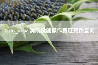 扬中消防设施操作员证真伪查询