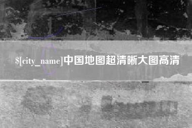 扬中中国地图超清晰大图高清