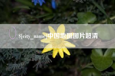 扬中中国地图图片超清