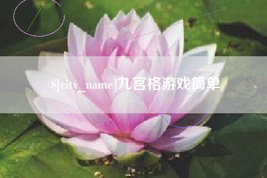 扬中九宫格游戏简单