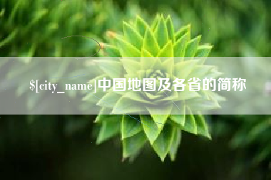 扬中中国地图及各省的简称