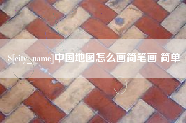 扬中中国地图怎么画简笔画 简单