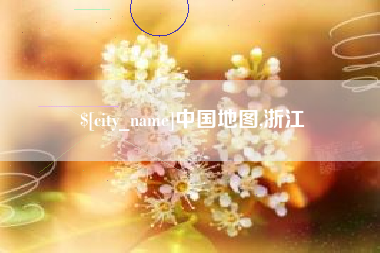 扬中中国地图,浙江