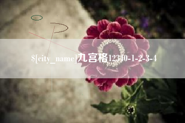 扬中九宫格12340-1-2-3-4