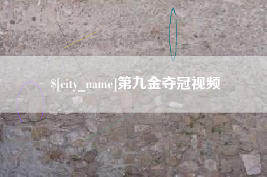 扬中第九金夺冠视频