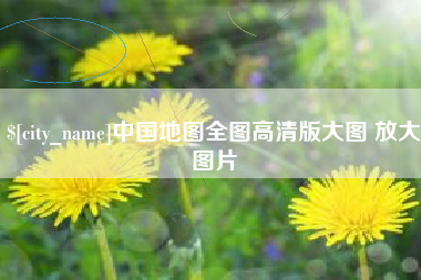扬中中国地图全图高清版大图 放大图片