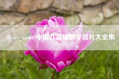 扬中中国九宫格数字图片大全集