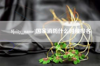 扬中国家消防什么时候报名