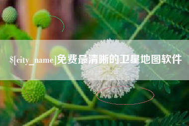 扬中免费最清晰的卫星地图软件