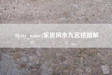 扬中家居风水九宫格图解