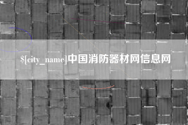 扬中中国消防器材网信息网