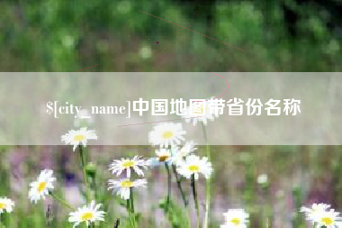 扬中中国地图带省份名称