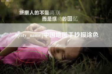 扬中中国地图手抄报涂色