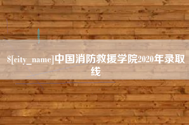 扬中中国消防救援学院2020年录取线