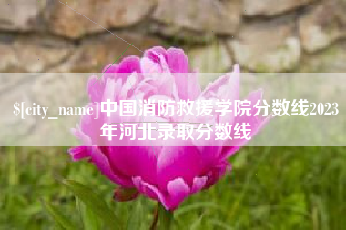 扬中中国消防救援学院分数线2023年河北录取分数线