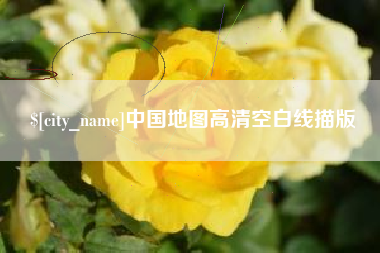 扬中中国地图高清空白线描版