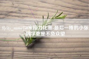 扬中50米接力比赛-最后一棒的小张同学更是不负众望