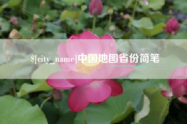 扬中中国地图省份简笔