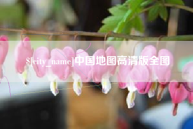 扬中中国地图高清版全图