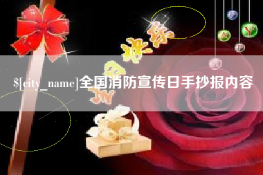 扬中全国消防宣传日手抄报内容